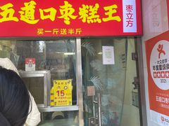 -五道口枣糕王(原创总店)