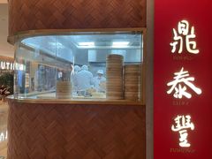 -鼎泰丰(国贸商城店)