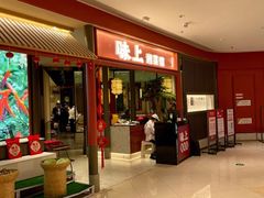 -味上湘菜馆(阿波罗店)