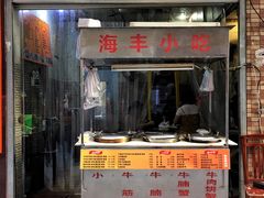 门面-娜姐海丰小吃