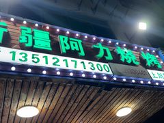 -新疆阿力烧烤