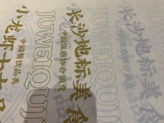 -聚味瞿记·龙虾堂(咸嘉湖店)