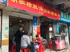 门面-胡椒猪肚汤(康王店)