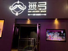 -無弓射箭俱乐部(领展中心城店)