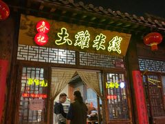 门面-齐记土鸡米线