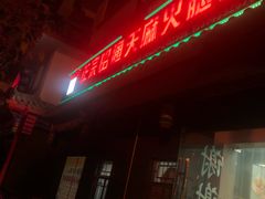 门面-乙丙丁正宗昭通天麻火腿鸡(总店)