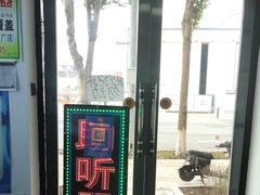 -自然之声助听器·呼吸机(东风大街店)