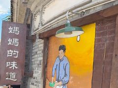 -妈妈的味道(和顺古镇店)