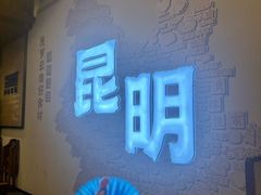 -芸南道·过桥米线(昆明老街旗舰店)