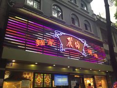 门面-丽的面家(多宝路店)