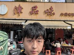 -津品味小吃(大学湾店)