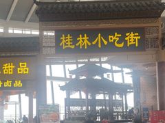 -桂林小吃街(桂林国际机场店)