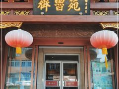 门面-山东宾馆·齐鲁苑餐厅