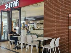 -乡村基(双流时代奥特莱斯餐厅)