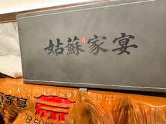 -姑苏家宴·苏帮菜·松鼠桂鱼(苏州总店)