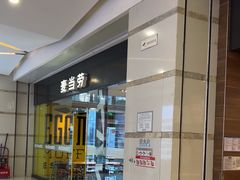 -麦当劳(合肥之心城店)