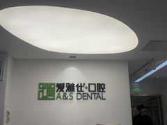 -爱雅仕口腔·数字化矫正中心(国贸门诊)