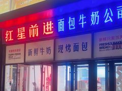 -红星前进面包牛奶公司(五道口购物中心店)