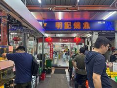 -明记烧鱼美味店