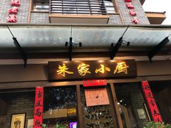 门面-朱家小厨(红塔西路店)