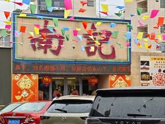 -寻味顺德·南记酒家·传统顺德菜·鱼生(广源路店)