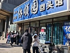 -协顺园回头馆(南顺城路店)