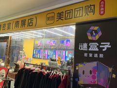 -谜盒子奇幻密室(南屏店)