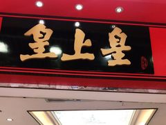 -皇上皇腊味店(下九路店)