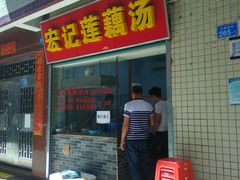 门面-宏记莲藕汤