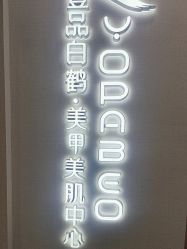 -如一·美甲美睫