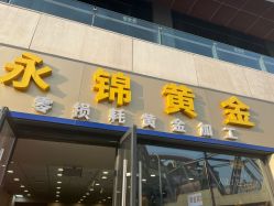 -永锦黄金加工·回收打金店(上海南翔店)