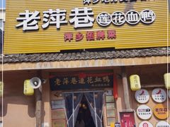 门面-老萍巷•莲花血鸭(楚萍店)