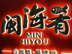 -闽海肴(北辰荟店)