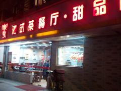 门面-甜蜜蜜港式茶餐厅(虹梅店)