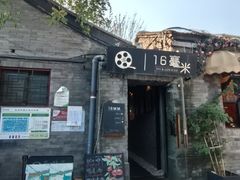 -16毫米咖啡&酒吧(南锣鼓巷店)