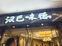 -汉巴味德(沈阳万象汇店)