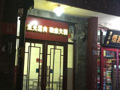 门面-宝光熏肉鞋底火烧(新街口店)