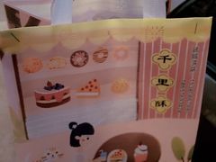 -千里酥(中山北路店)