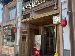 -新万鑫银丝面·非遗无锡味(惠山古镇店)