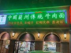 门面-中国传统牛肉面(鸟巢店)
