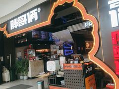 -胖哥俩肉蟹煲(长沙高铁吾悦广场店)