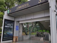 -上海科技馆(地铁站)
