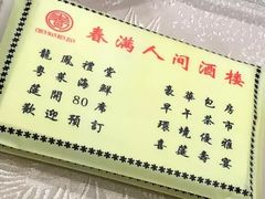 -春满人间酒楼(园岭中路店)