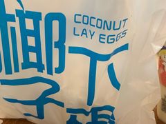 -椰子下蛋(南锣鼓巷店)