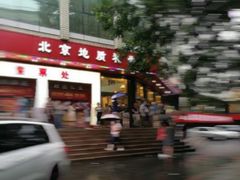-北京地质礼堂