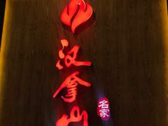 -汉拿山(汇一城店)