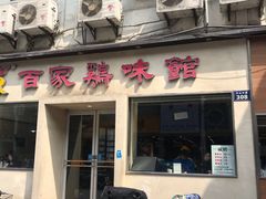 门面-百家鸡味馆(清泰店)