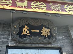 -都一处烧麦馆(前门店)