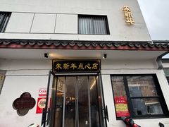 -朱新年·苏式汤团·面点(北寺塔店)