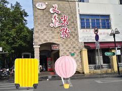 -又来米粉(穿山东路店)